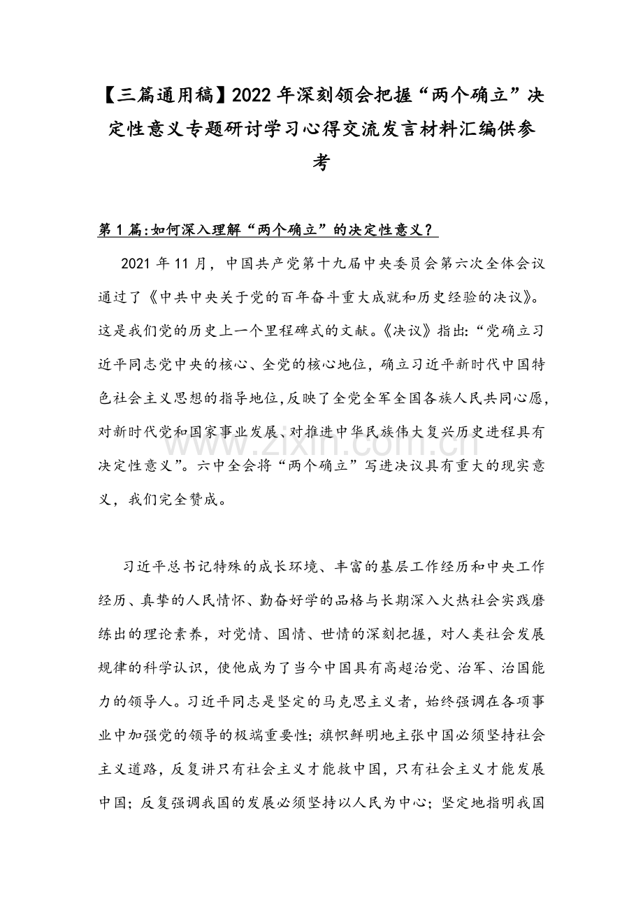 【三篇通用稿】2022年深刻领会把握“两个确立”决定性意义专题研讨学习心得交流发言材料汇编供参考.docx_第1页