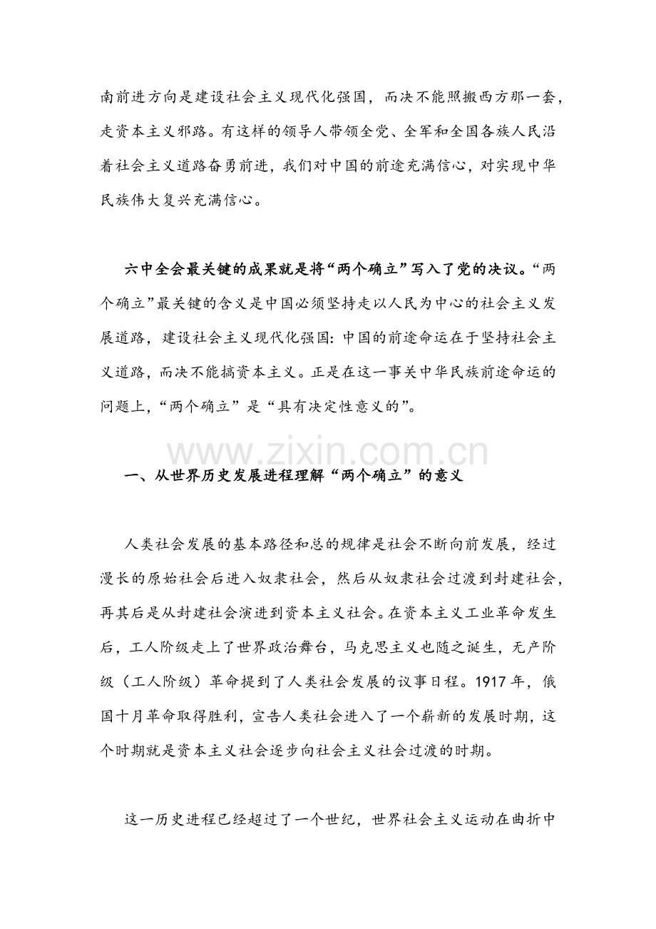 【三篇通用稿】2022年深刻领会把握“两个确立”决定性意义专题研讨学习心得交流发言材料汇编供参考.docx_第2页