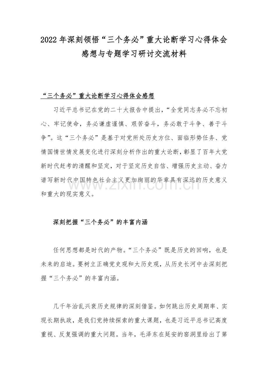2022年深刻领悟“三个务必”重大论断学习心得体会感想与专题学习研讨交流材料.docx_第1页