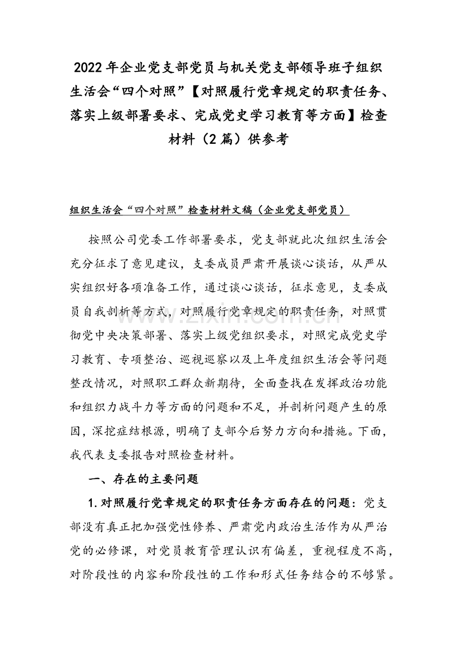 2022年企业党支部党员与机关党支部领导班子组织生活会“四个对照”【对照履行党章规定的职责任务、落实上级部署要求、完成党史学习教育等方面】检查材料（2篇）供参考.docx_第1页