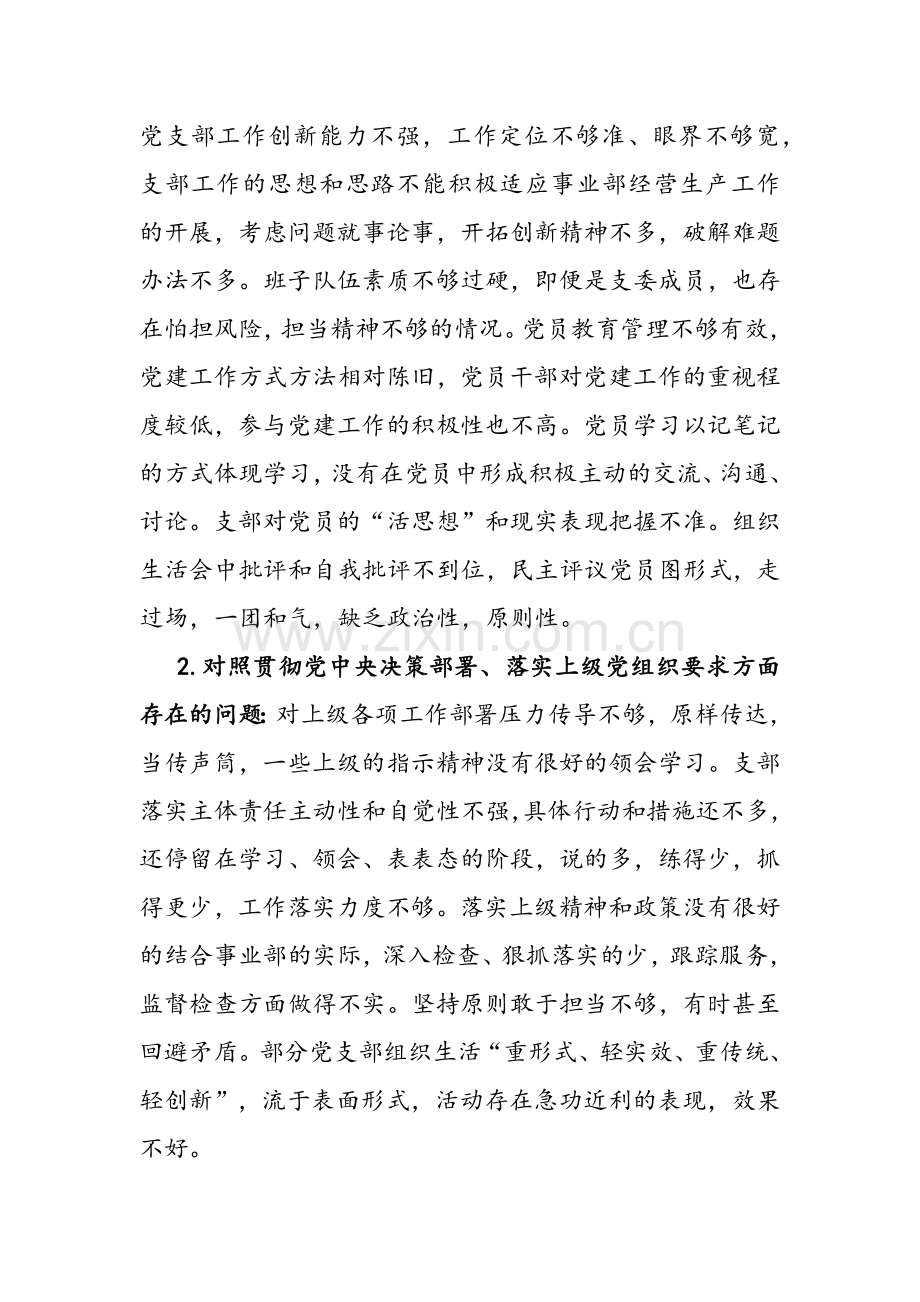 2022年企业党支部党员与机关党支部领导班子组织生活会“四个对照”【对照履行党章规定的职责任务、落实上级部署要求、完成党史学习教育等方面】检查材料（2篇）供参考.docx_第2页