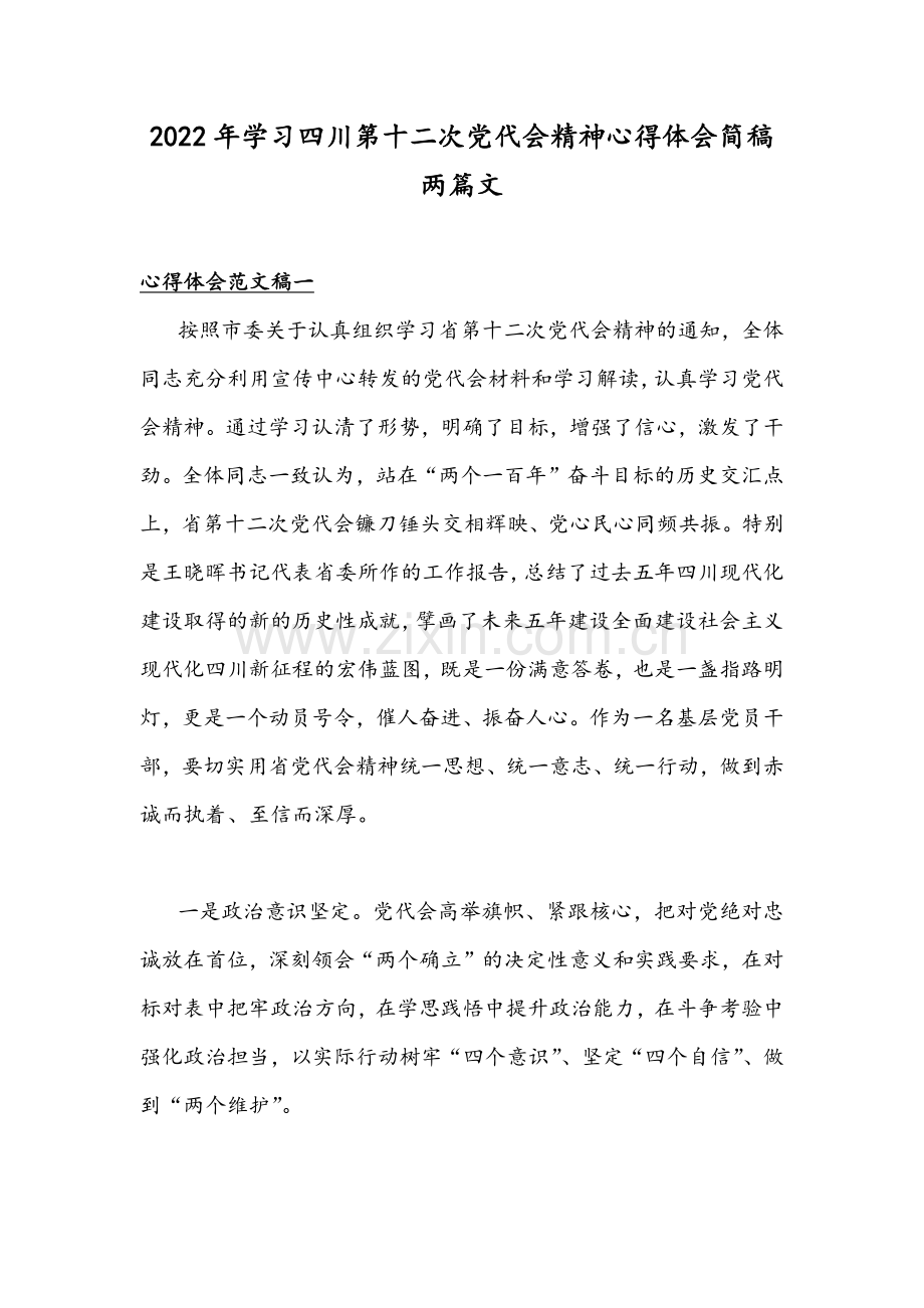 2022年学习四川第十二次党代会精神心得体会简稿两篇文.docx_第1页