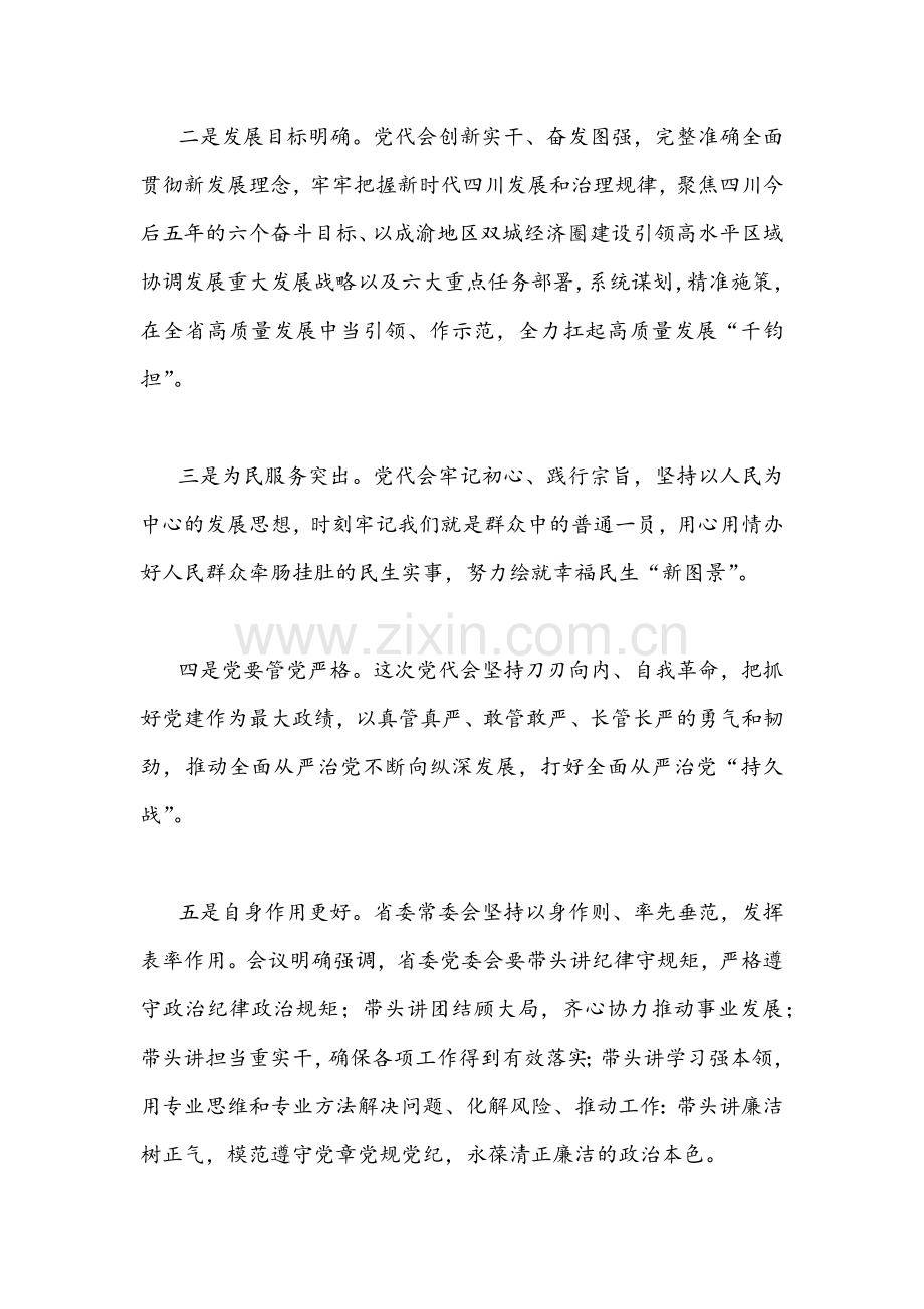 2022年学习四川第十二次党代会精神心得体会简稿两篇文.docx_第2页