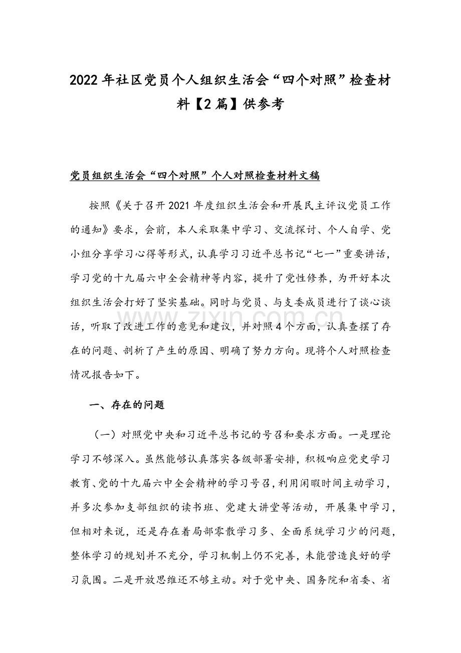 2022年社区党员个人组织生活会“四个对照”检查材料【2篇】供参考.docx_第1页