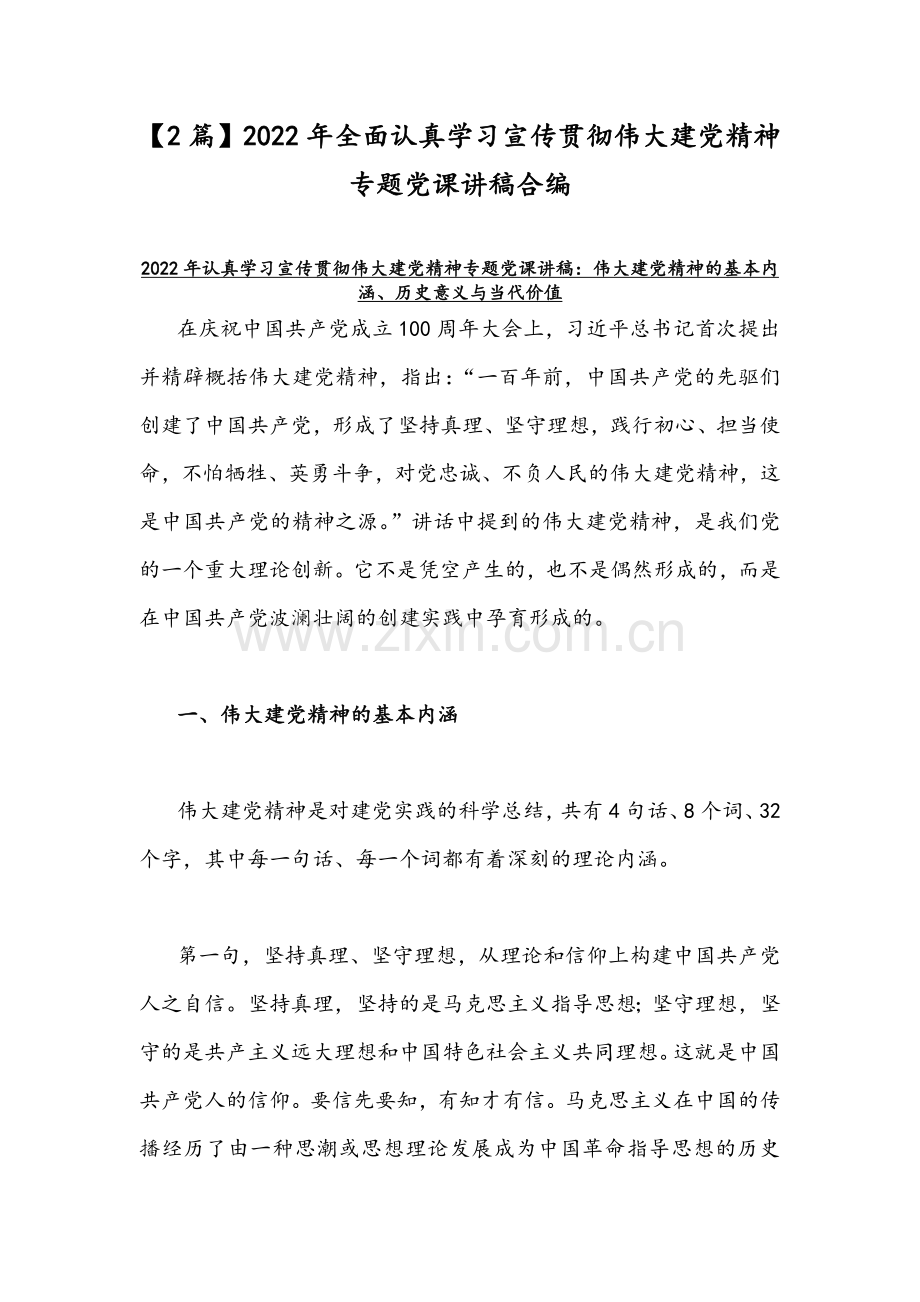 【2篇】2022年全面认真学习宣传贯彻伟大建党精神专题党课讲稿合编.docx_第1页