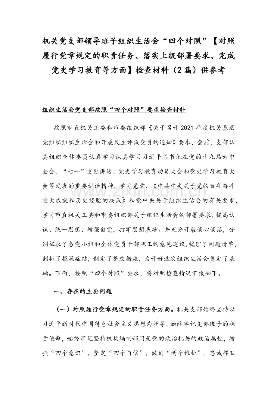机关党支部领导班子组织生活会“四个对照”【对照履行党章规定的职责任务、落实上级部署要求、完成党史学习教育等方面】检查材料（2篇）供参考.docx_第1页