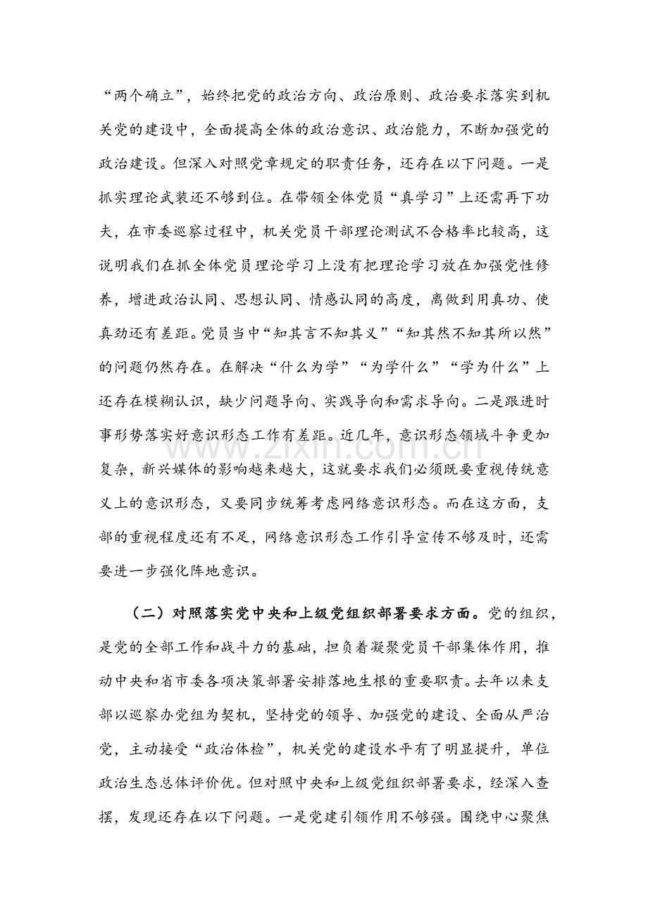 机关党支部领导班子组织生活会“四个对照”【对照履行党章规定的职责任务、落实上级部署要求、完成党史学习教育等方面】检查材料（2篇）供参考.docx_第2页