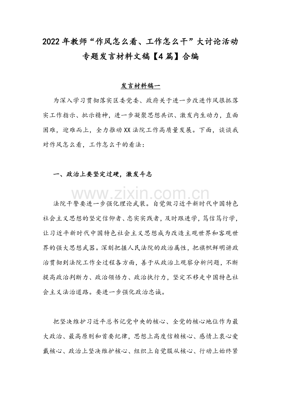 2022年教师“作风怎么看、工作怎么干”大讨论活动专题发言材料文稿【4篇】合编.docx_第1页