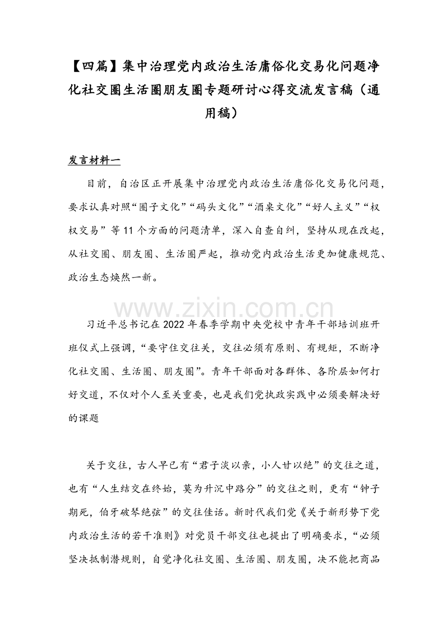【四篇】集中治理党内政治生活庸俗化交易化问题净化社交圈生活圈朋友圈专题研讨心得交流发言稿（通用稿）.docx_第1页