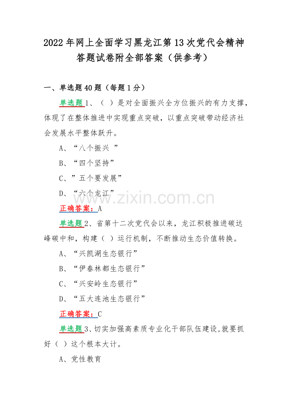 2022年网上全面学习黑龙江第13次党代会精神答题试卷附全部答案（供参考）.docx_第1页