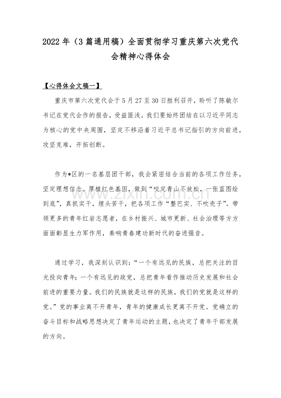 2022年（3篇通用稿）全面贯彻学习重庆第六次党代会精神心得体会.docx_第1页