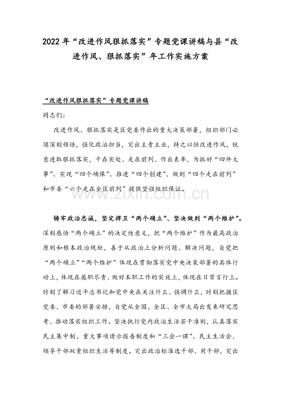2022年“改进作风狠抓落实”专题党课讲稿与县“改进作风、狠抓落实”年工作实施方案.docx_第1页