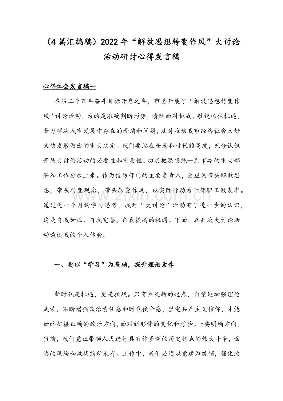 （4篇汇编稿）2022年“解放思想转变作风”大讨论活动研讨心得发言稿.docx_第1页