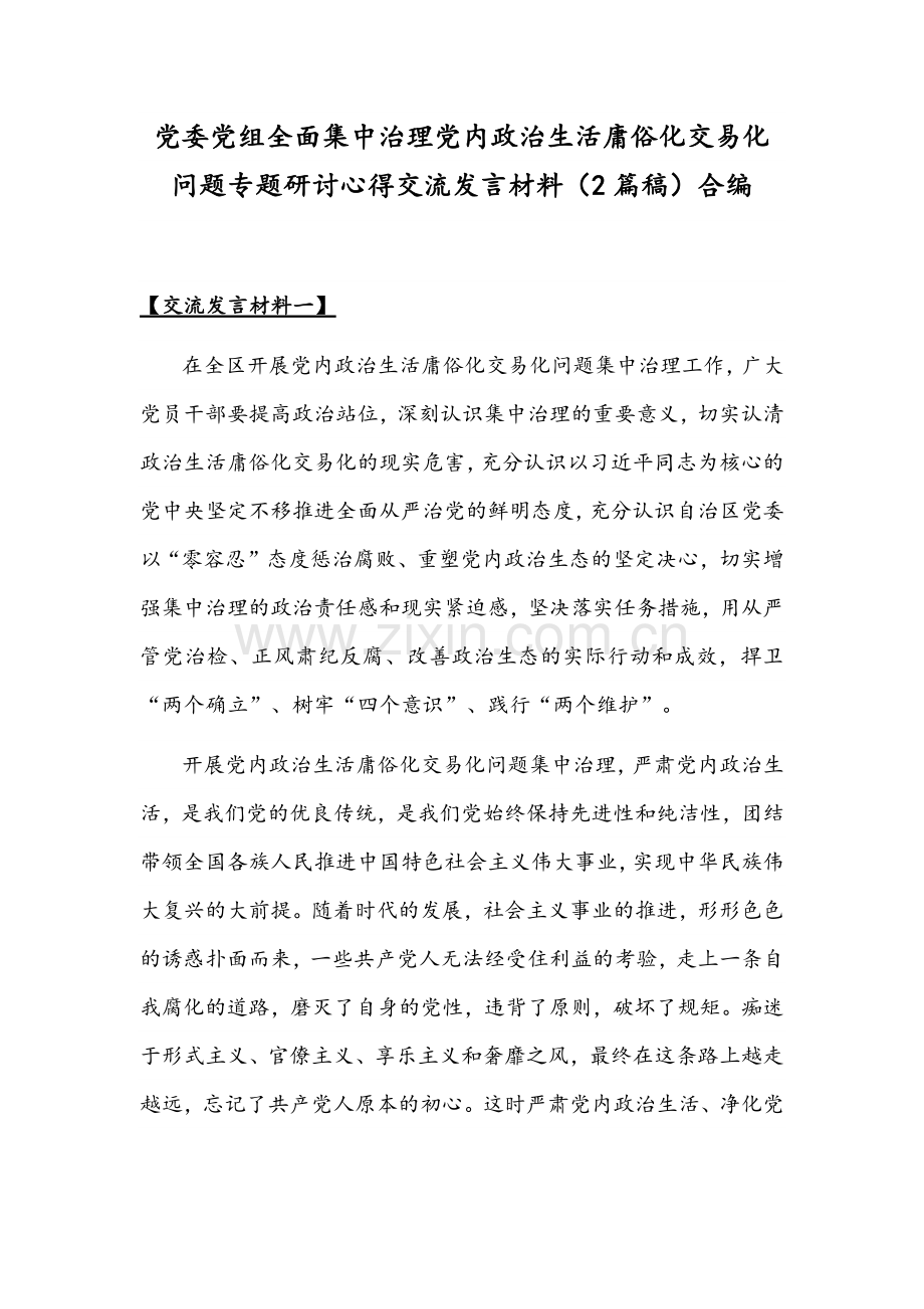 党委党组全面集中治理党内政治生活庸俗化交易化问题专题研讨心得交流发言材料（2篇稿）合编.docx_第1页