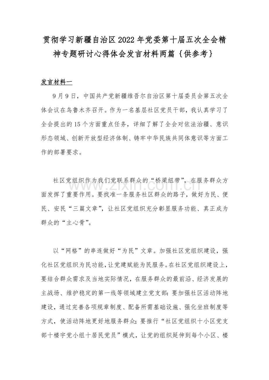 贯彻学习新疆自治区2022年党委第十届五次全会精神专题研讨心得体会发言材料两篇｛供参考｝.docx_第1页