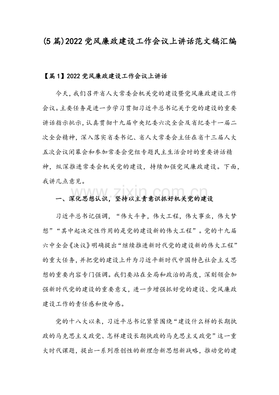 (5篇)2022党风廉政建设工作会议上讲话范文稿汇编.docx_第1页