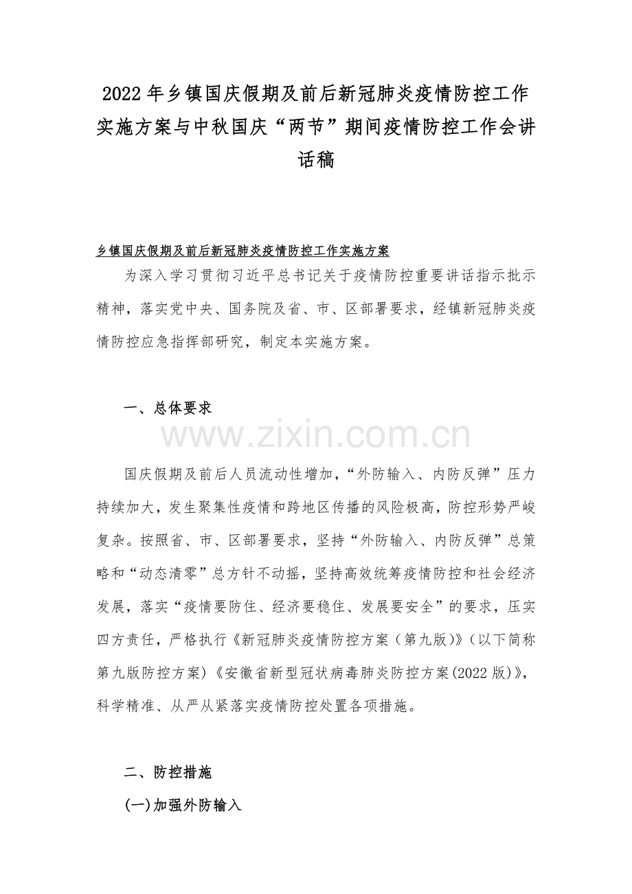 2022年乡镇国庆假期及前后新冠肺炎疫情防控工作实施方案与中秋国庆“两节”期间疫情防控工作会讲话稿.docx_第1页