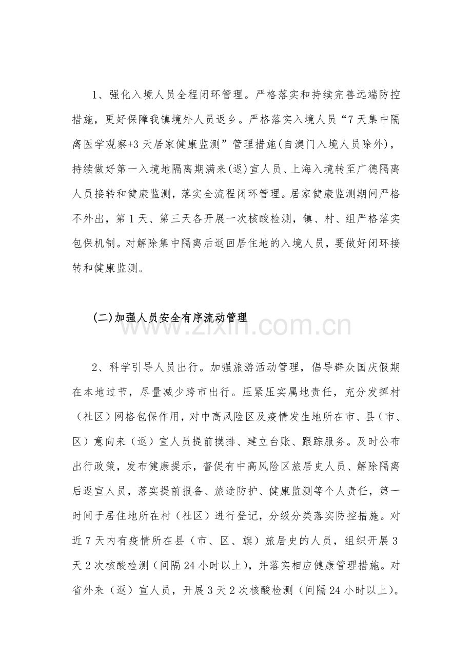 2022年乡镇国庆假期及前后新冠肺炎疫情防控工作实施方案与中秋国庆“两节”期间疫情防控工作会讲话稿.docx_第2页