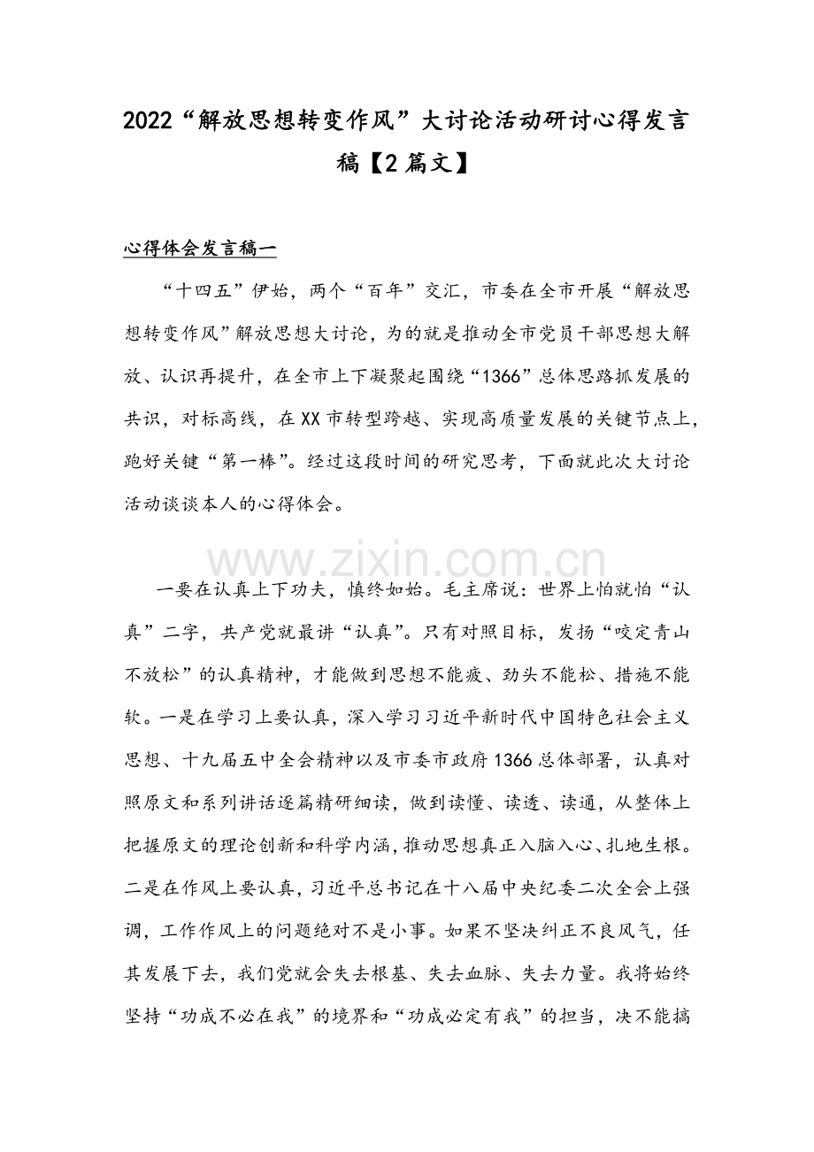 2022“解放思想转变作风”大讨论活动研讨心得发言稿【2篇文】.docx_第1页