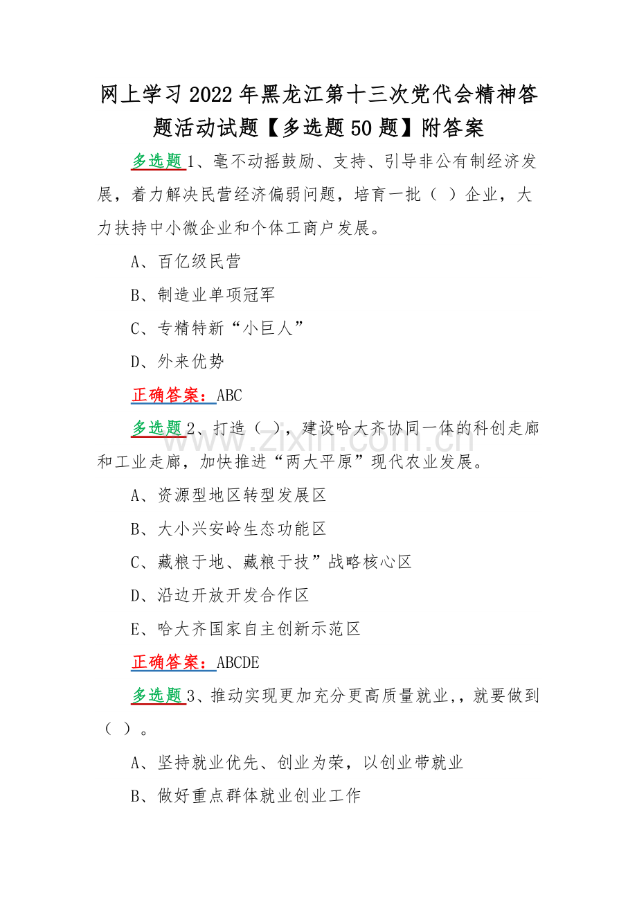 网上学习2022年黑龙江第十三次党代会精神答题活动试题【多选题50题】附答案.docx_第1页