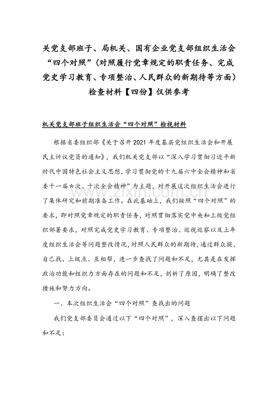 关党支部班子、局机关、国有企业党支部组织生活会“四个对照”(对照履行党章规定的职责任务、完成党史学习教育、专项整治、人民群众的新期待等方面）检查材料【四份】仅供参考.docx_第1页