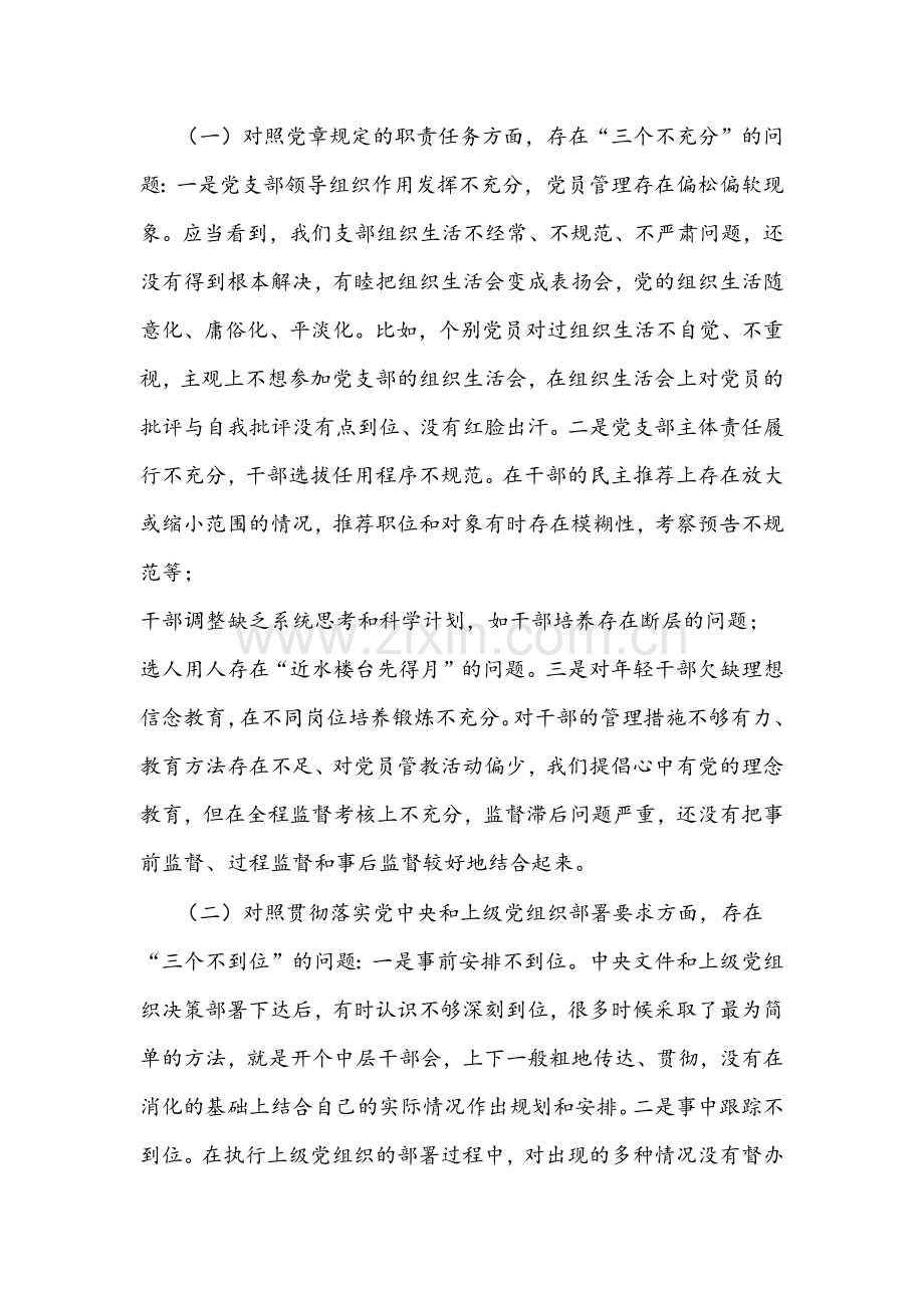 关党支部班子、局机关、国有企业党支部组织生活会“四个对照”(对照履行党章规定的职责任务、完成党史学习教育、专项整治、人民群众的新期待等方面）检查材料【四份】仅供参考.docx_第2页