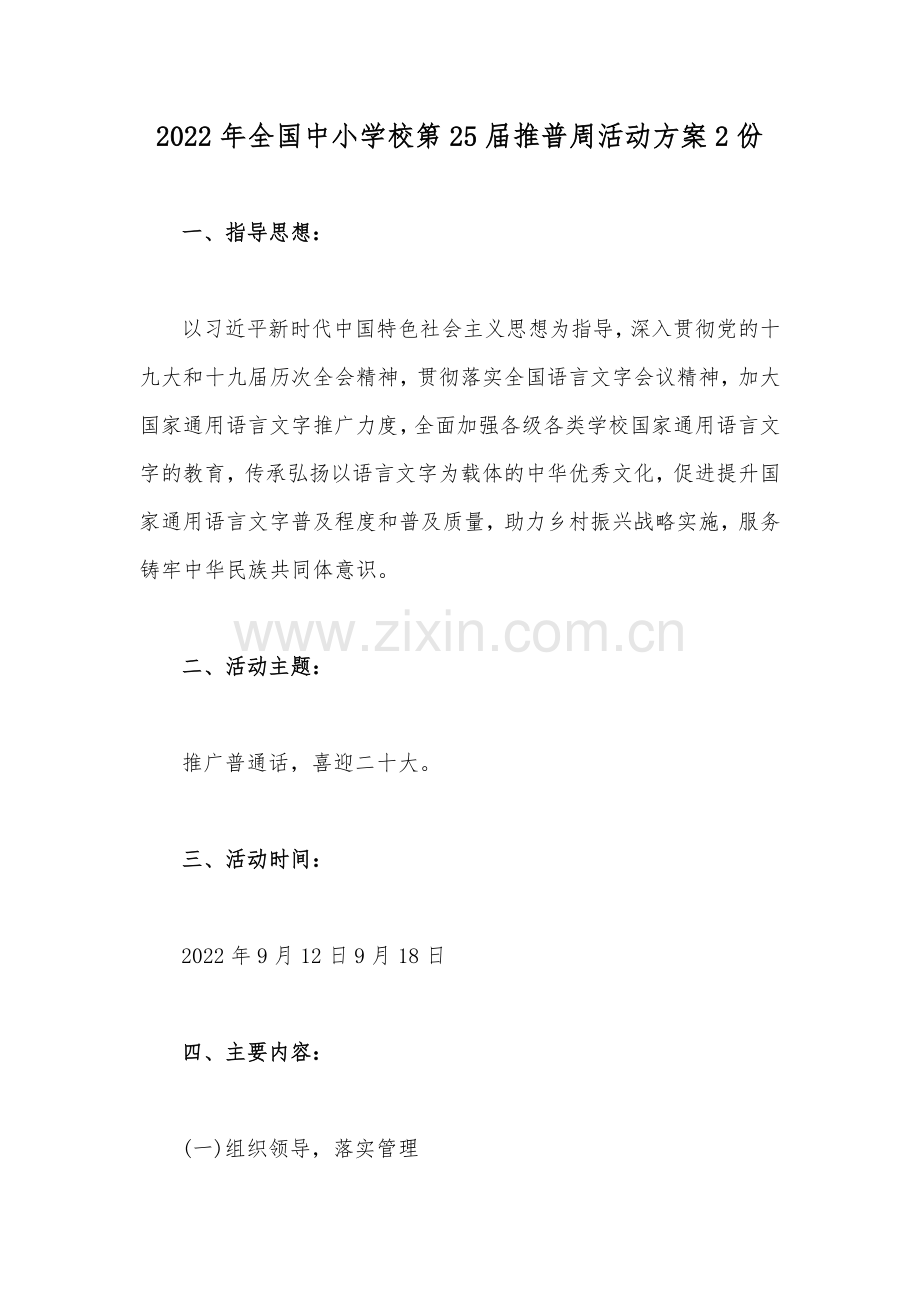 2022年全国中小学校第25届推普周活动方案2份.docx_第1页
