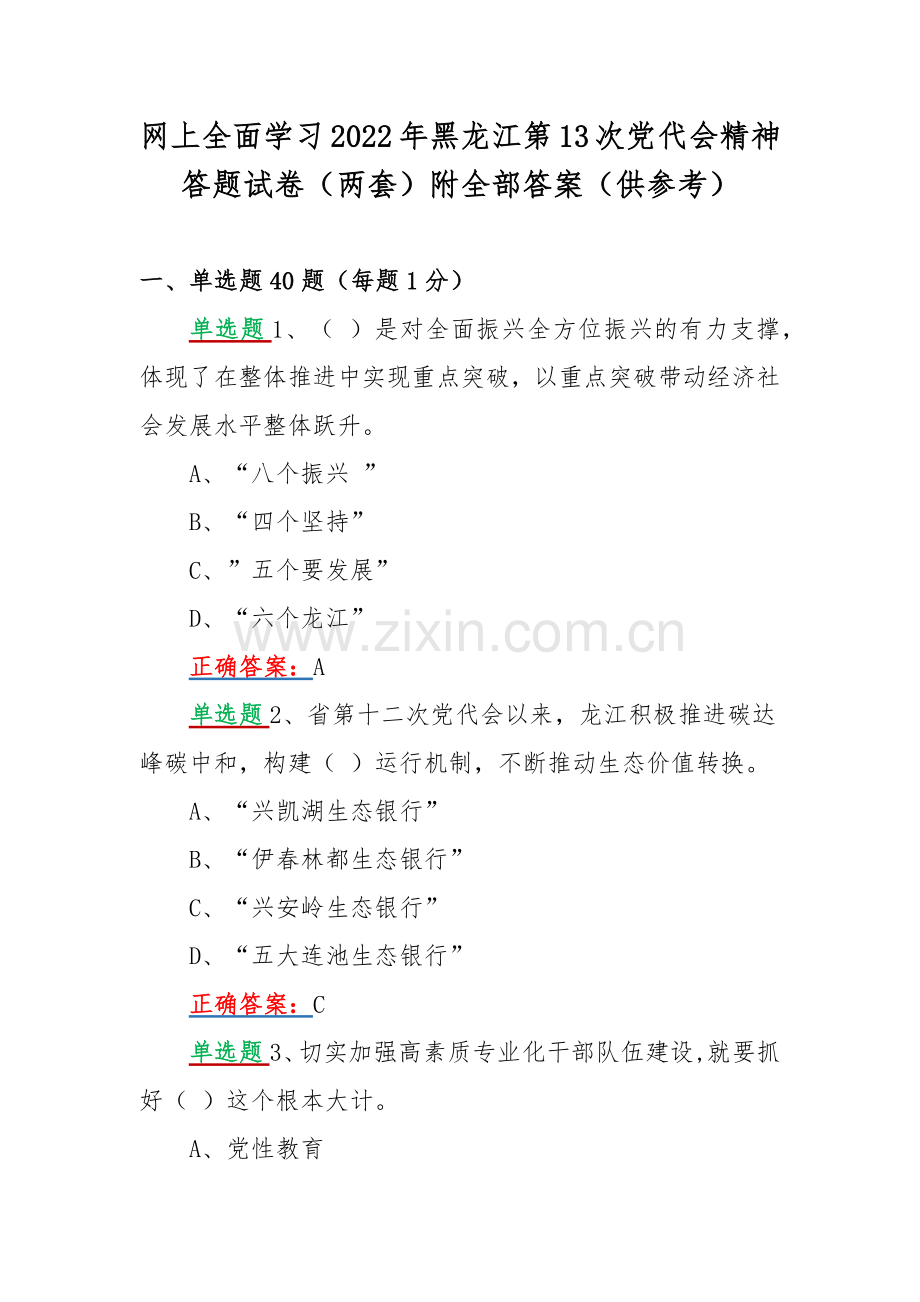 网上全面学习2022年黑龙江第13次党代会精神答题试卷（两套）附全部答案（供参考）.docx_第1页