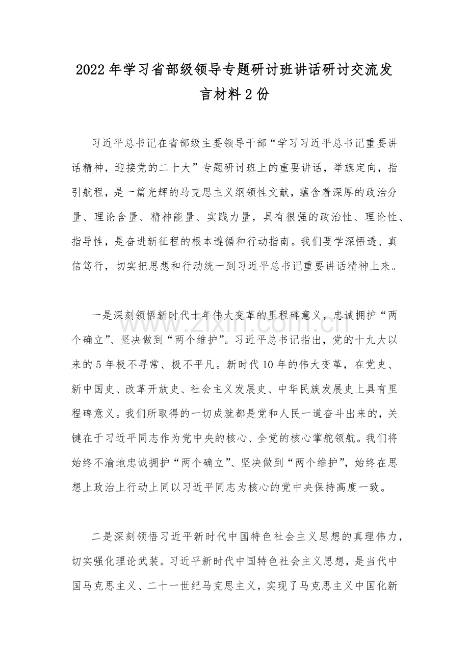 2022年学习省部级领导专题研讨班讲话研讨交流发言材料2份.docx_第1页