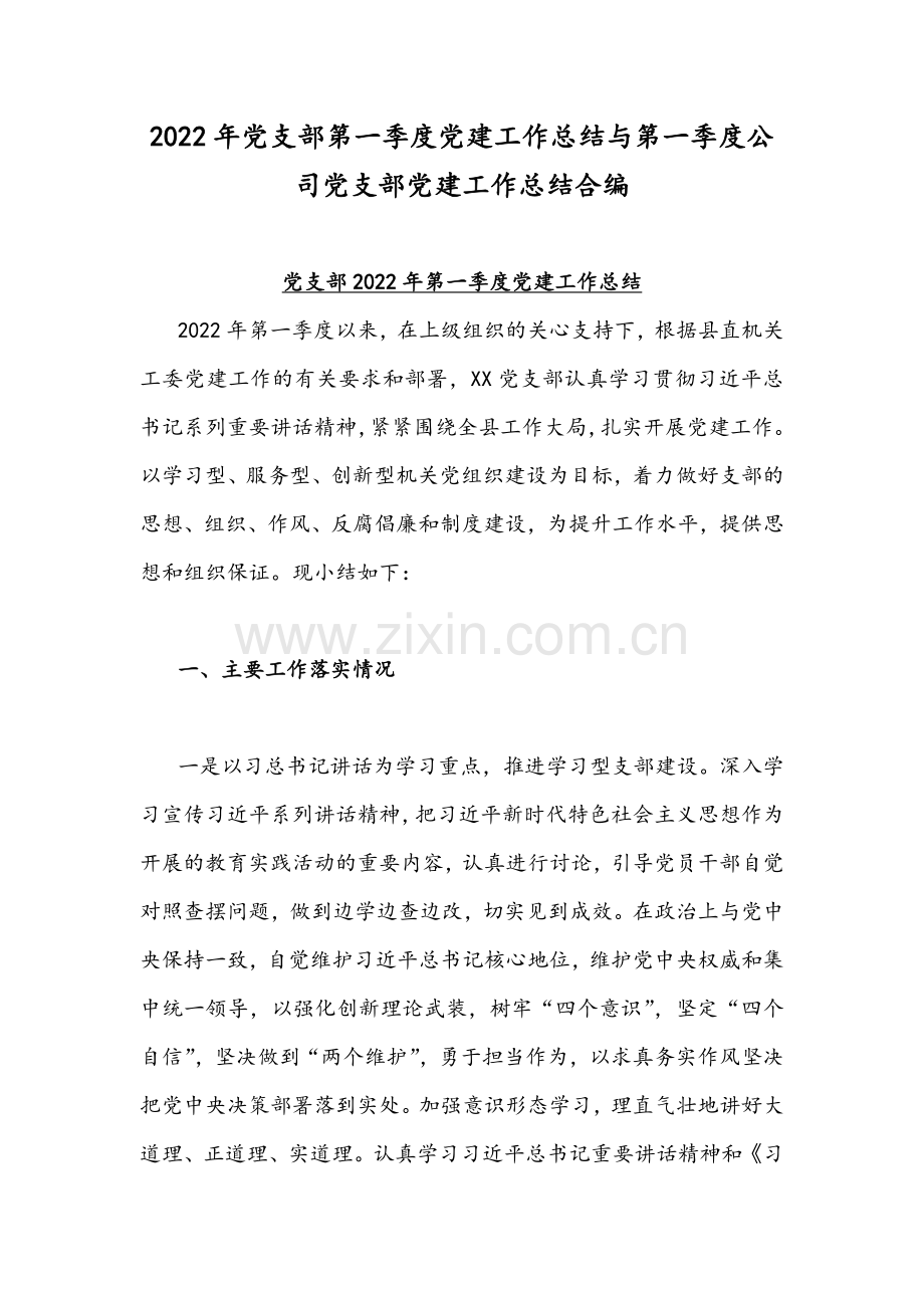 2022年党支部第一季度党建工作总结与第一季度公司党支部党建工作总结合编.docx_第1页