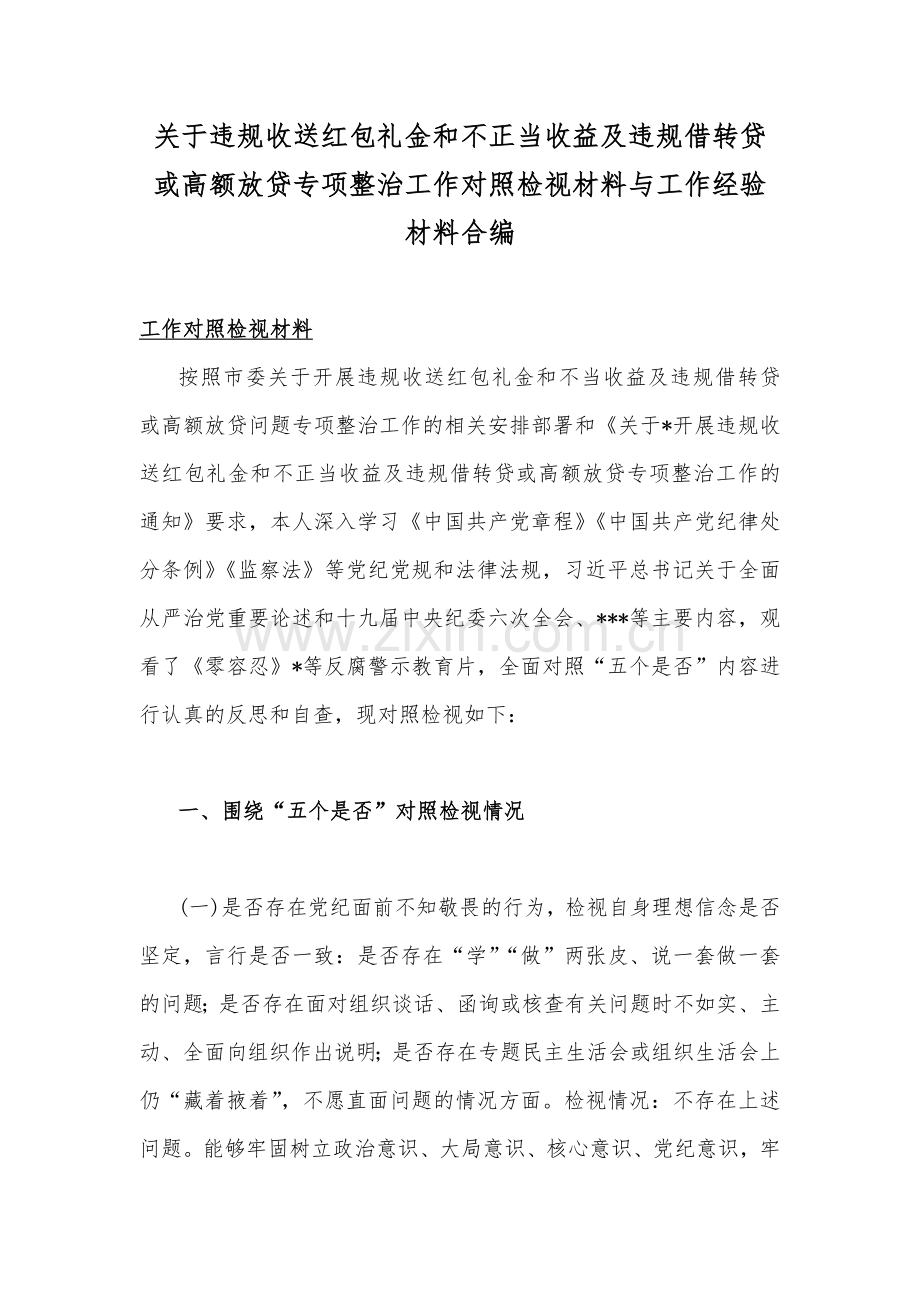 关于违规收送红包礼金和不正当收益及违规借转贷或高额放贷专项整治工作对照检视材料与工作经验材料合编.docx_第1页