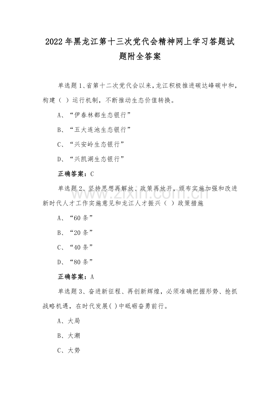 2022年黑龙江第13次党代会精神网上学习答题试题附全答案【4套】汇编供借鉴.docx_第1页