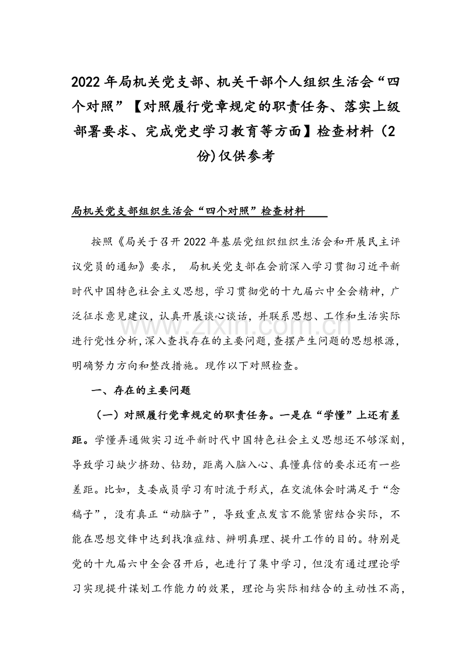 2022年局机关党支部、机关干部个人组织生活会“四个对照”【对照履行党章规定的职责任务、落实上级部署要求、完成党史学习教育等方面】检查材料（2份)仅供参考.docx_第1页