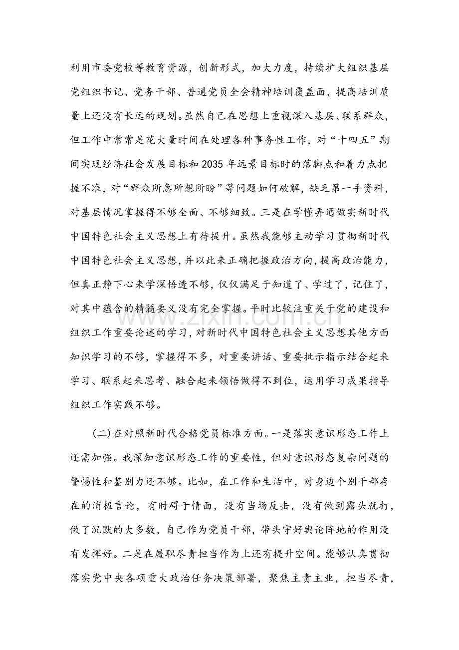 【8篇】2022年组织生活会个人对照检查材料汇编稿.docx_第2页