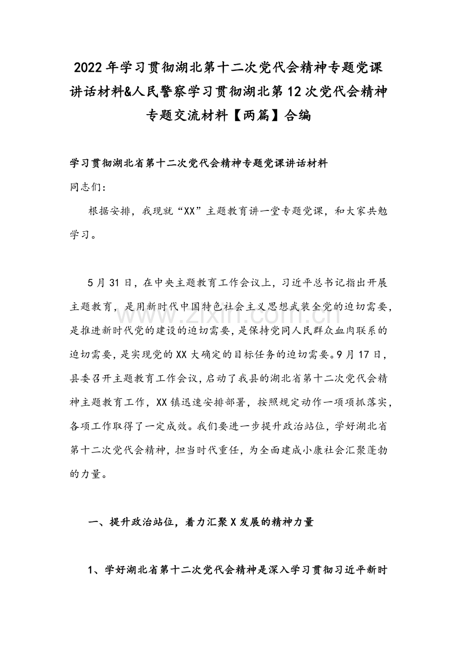2022年学习贯彻湖北第十二次党代会精神专题党课讲话材料&人民警察学习贯彻湖北第12次党代会精神专题交流材料【两篇】合编.docx_第1页
