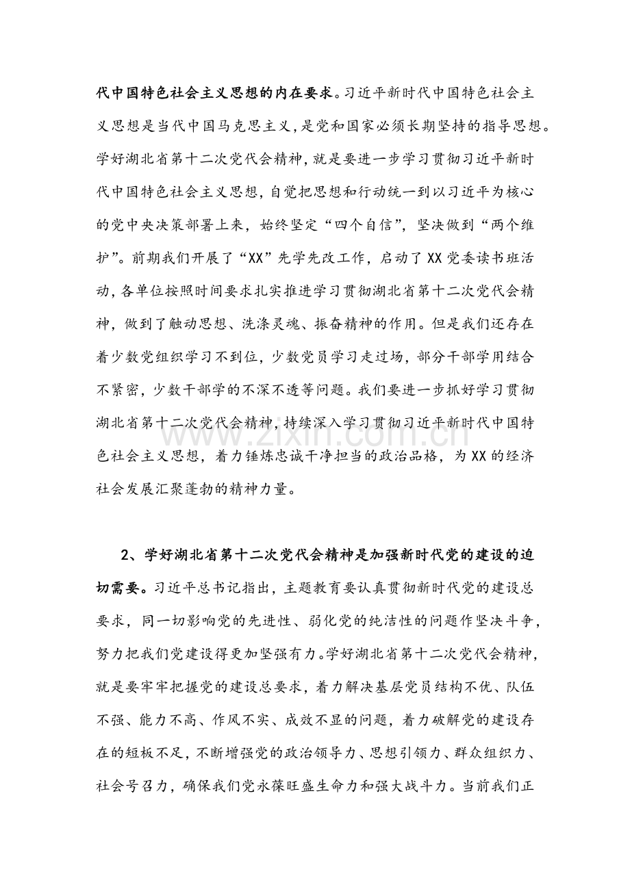 2022年学习贯彻湖北第十二次党代会精神专题党课讲话材料&人民警察学习贯彻湖北第12次党代会精神专题交流材料【两篇】合编.docx_第2页