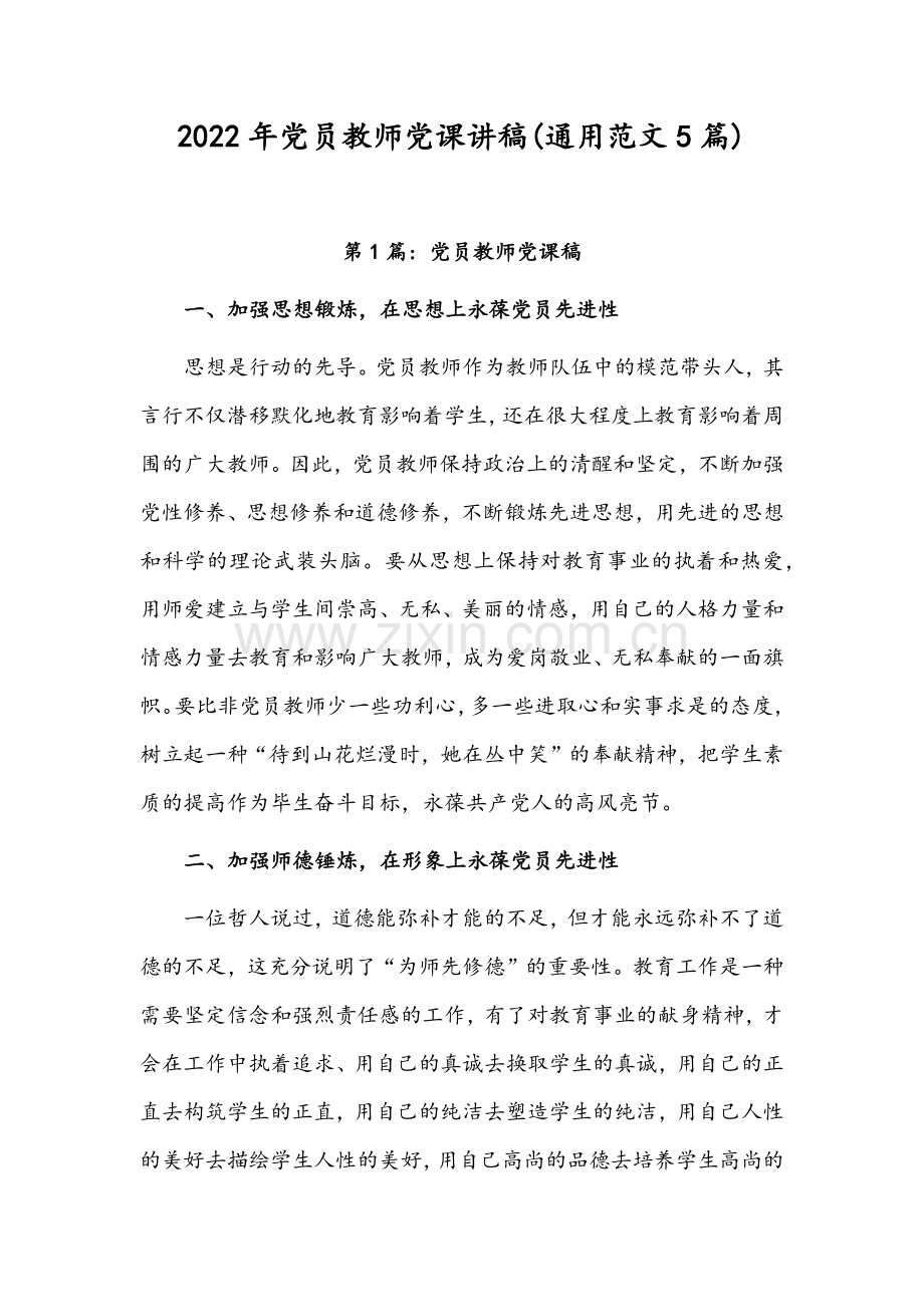 2022年党员教师党课讲稿(通用范文5篇).docx_第1页