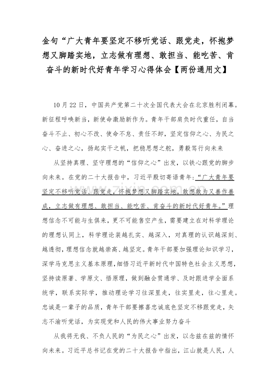 金句“广大青年要坚定不移听党话、跟党走怀抱梦想又脚踏实地立志做有理想、敢担当、能吃苦、肯奋斗的新时代好青年学习心得体会【两份通用文】.docx_第1页