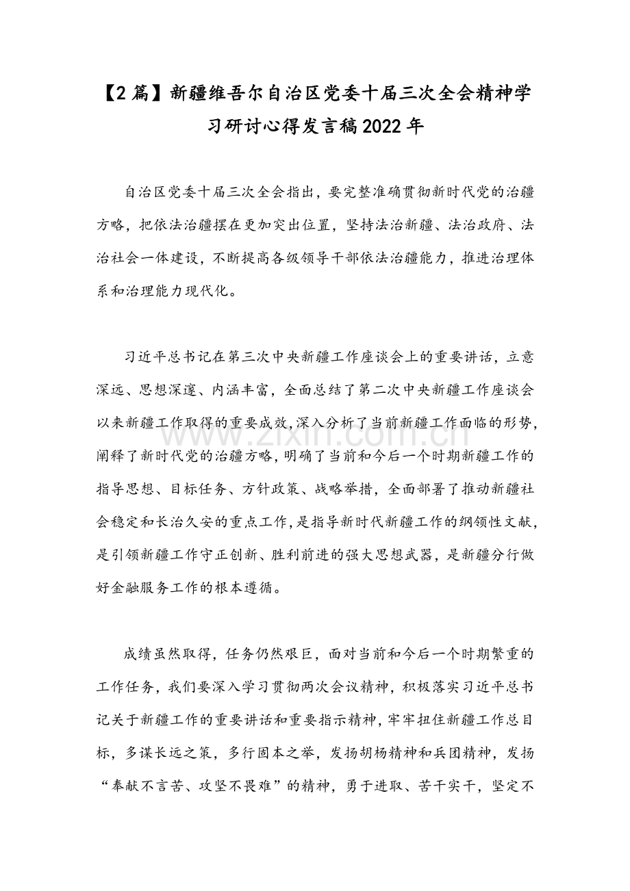 【2篇】新疆维吾尔自治区党委十届三次全会精神学习研讨心得发言稿2022年.docx_第1页