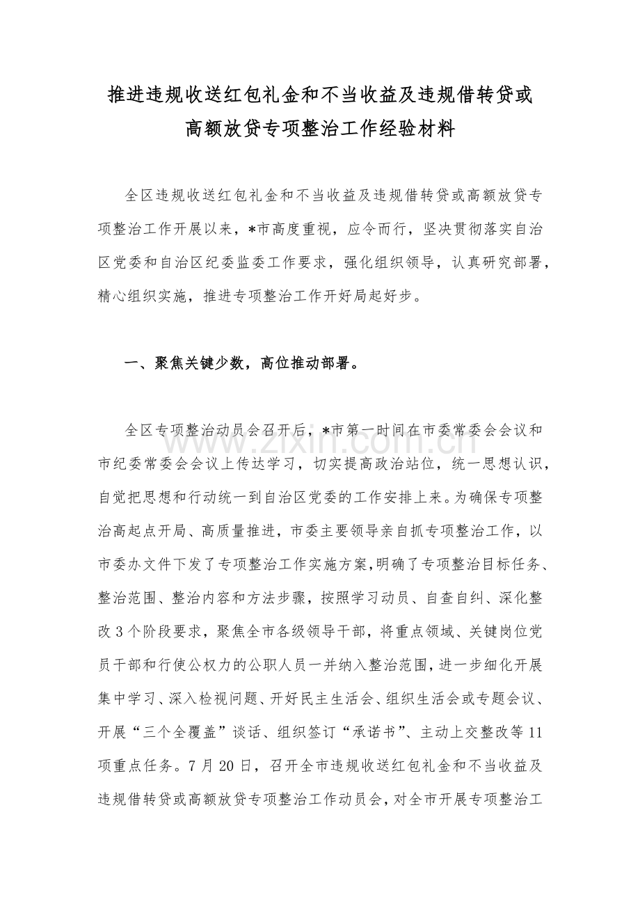 关于推进违规收送红包礼金和不当收益及违规借转贷或高额放贷专项整治工作经验材料、对照检视材料、发言稿、心得体会、整治方案【七篇】.docx_第2页