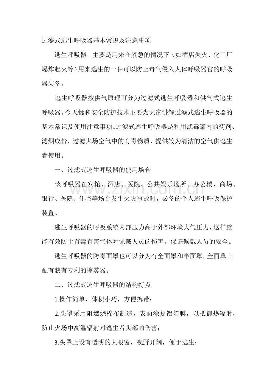 过滤式逃生呼吸器基本常识及注意事项.docx_第1页