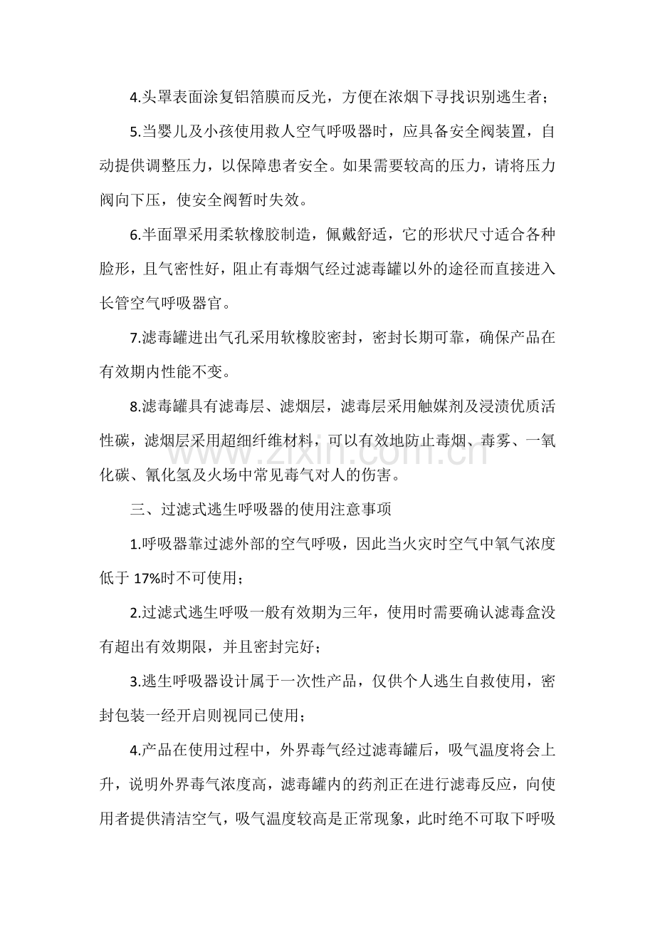 过滤式逃生呼吸器基本常识及注意事项.docx_第2页