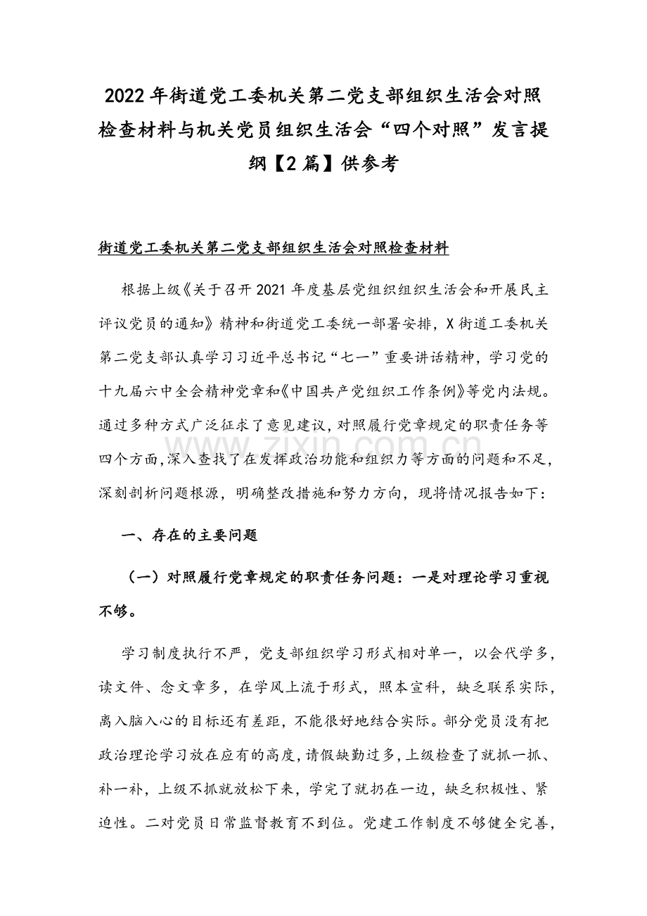 2022年街道党工委机关第二党支部组织生活会对照检查材料与机关党员组织生活会“四个对照”发言提纲【2篇】供参考.docx_第1页