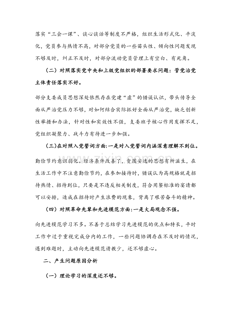 2022年街道党工委机关第二党支部组织生活会对照检查材料与机关党员组织生活会“四个对照”发言提纲【2篇】供参考.docx_第2页
