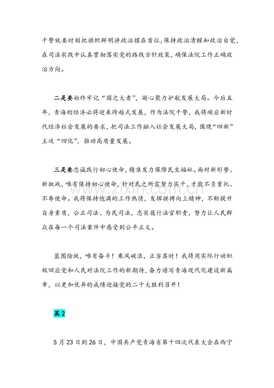 (九篇)2022年青海第十四次党代会精神学习心得体会稿【供参考慎重下载】.docx_第2页
