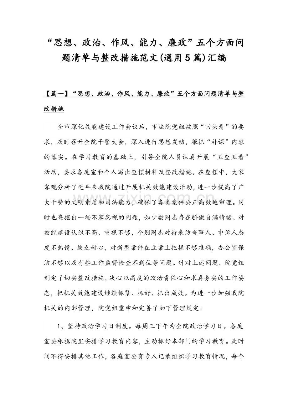 “思想、政治、作风、能力、廉政”五个方面问题清单与整改措施范文(通用5篇)汇编.docx_第1页