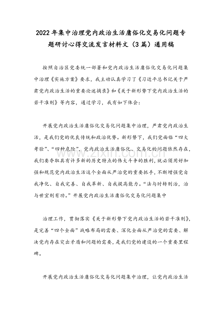 2022年集中治理党内政治生活庸俗化交易化问题专题研讨心得交流发言材料文（3篇）通用稿.docx_第1页
