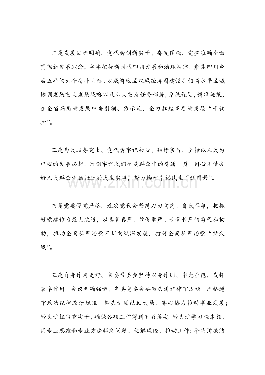 2022年贯彻学习四川第12次党代会精神心得体会（九篇）范文稿【供参考】.docx_第2页