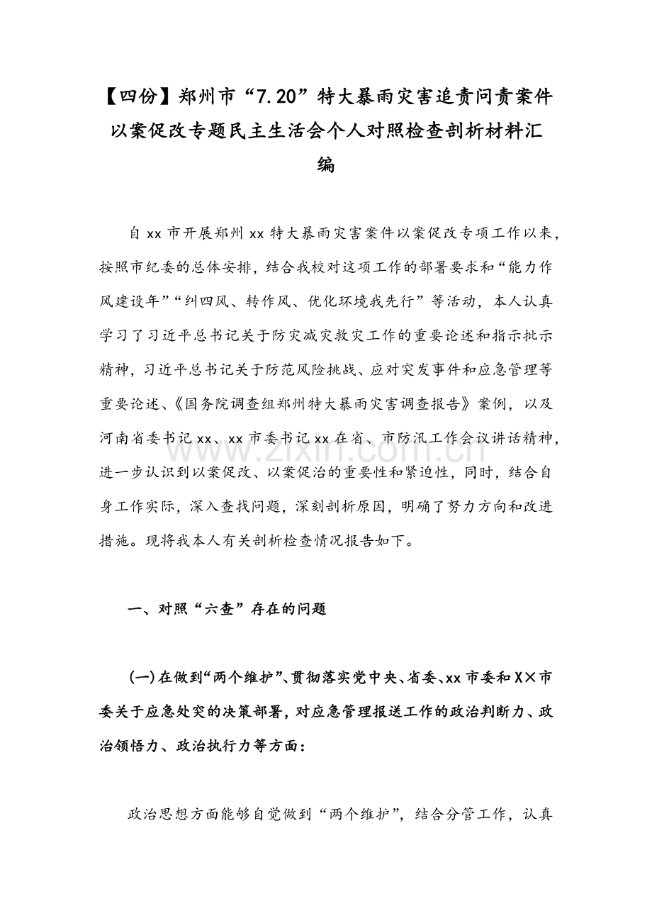 【四份】郑州市“7.20”特大暴雨灾害追责问责案件以案促改专题民主生活会个人对照检查剖析材料汇编.docx_第1页