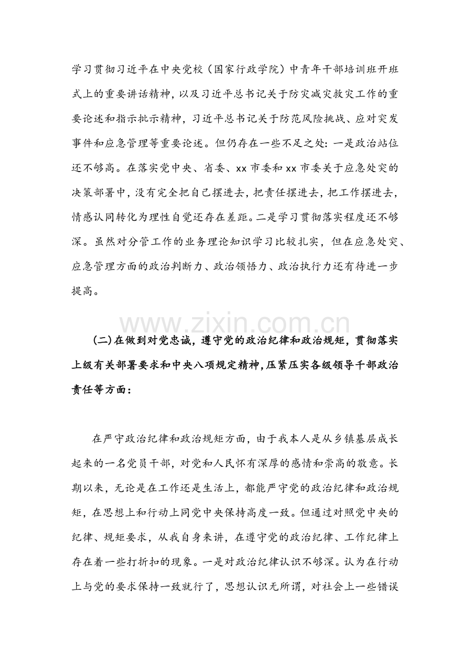 【四份】郑州市“7.20”特大暴雨灾害追责问责案件以案促改专题民主生活会个人对照检查剖析材料汇编.docx_第2页